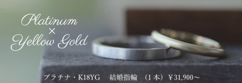プラチナ・K18YG