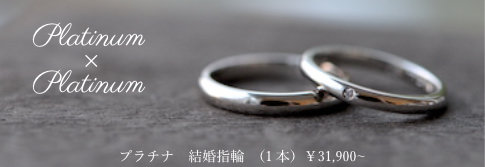 プラチナ 結婚指輪