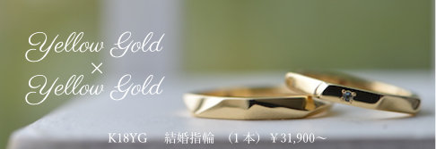 K18YG 結婚指輪