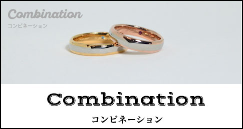 コンビネーション