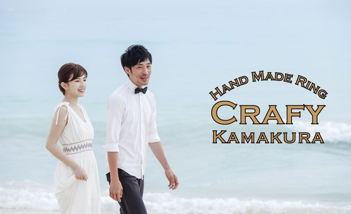 鎌倉指輪工房crafy 自分だけのオリジナル結婚指輪 婚約指輪を手作り ハンドメイド Crafy