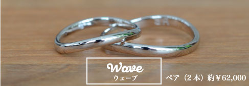 ウェーブ