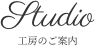 工房のご案内