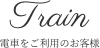 電車をご利用のお客様