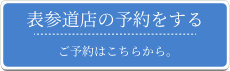 予約 予約