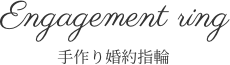 婚約指輪