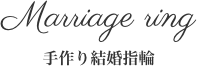 手作り結婚指輪