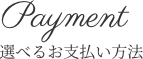 選べるお支払い方法