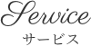 サービス