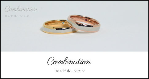 コンビネーション