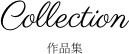 作品集